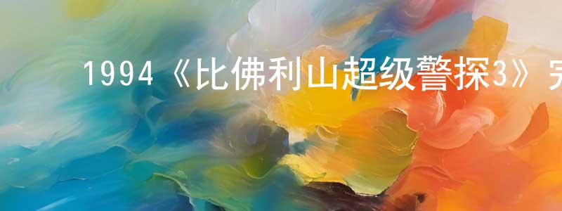 ﻿陈丽嫦发布﻿1994《比佛利山超级警探3》完整版电影/在线观看/百度云-美剧天堂